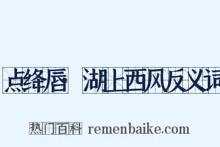 点绛唇·湖上西风反义词是什么意思的图片